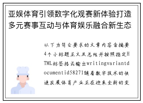 亚娱体育引领数字化观赛新体验打造多元赛事互动与体育娱乐融合新生态