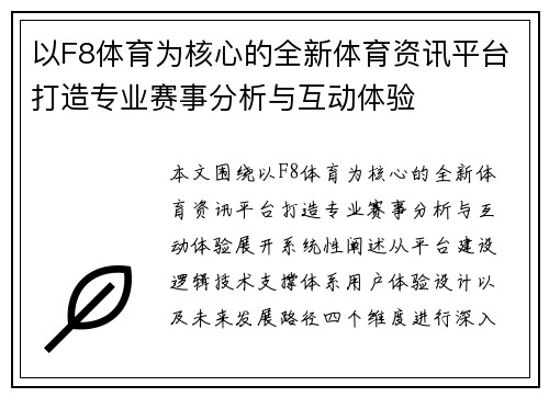 以F8体育为核心的全新体育资讯平台打造专业赛事分析与互动体验