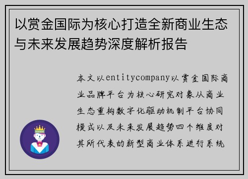 以赏金国际为核心打造全新商业生态与未来发展趋势深度解析报告 以赏金国际为核心打造全新商业生态与未来发展趋势深度解析报告