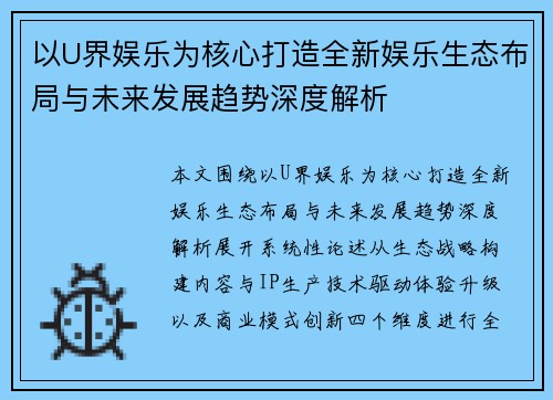 以U界娱乐为核心打造全新娱乐生态布局与未来发展趋势深度解析