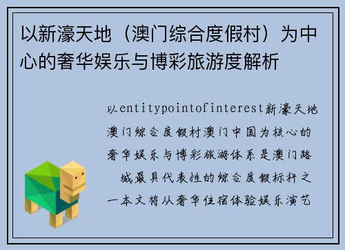 以新濠天地(澳门综合度假村)为中心的奢华娱乐与博彩旅游度解析 以新濠天地(澳门综合度假村)为中心的奢华娱乐与博彩旅游度解析