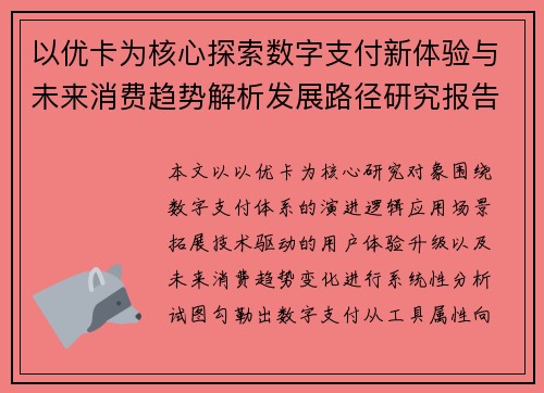 以优卡为核心探索数字支付新体验与未来消费趋势解析发展路径研究报告
