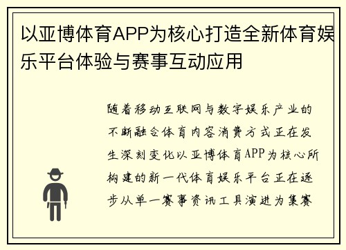 以亚博体育APP为核心打造全新体育娱乐平台体验与赛事互动应用