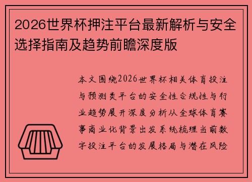 2026世界杯押注平台最新解析与安全选择指南及趋势前瞻深度版