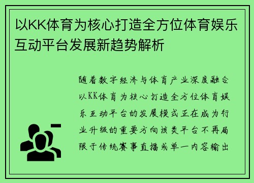 以KK体育为核心打造全方位体育娱乐互动平台发展新趋势解析