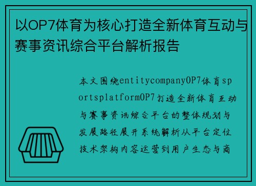 以OP7体育为核心打造全新体育互动与赛事资讯综合平台解析报告 以OP7体育为核心打造全新体育互动与赛事资讯综合平台解析报告