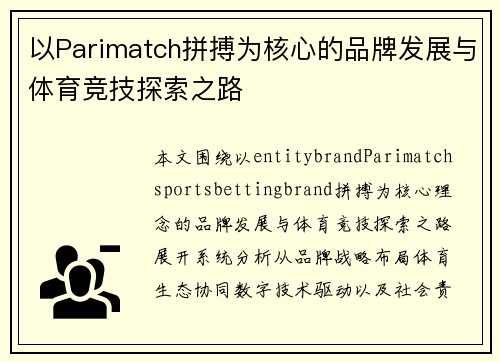 以Parimatch拼搏为核心的品牌发展与体育竞技探索之路
