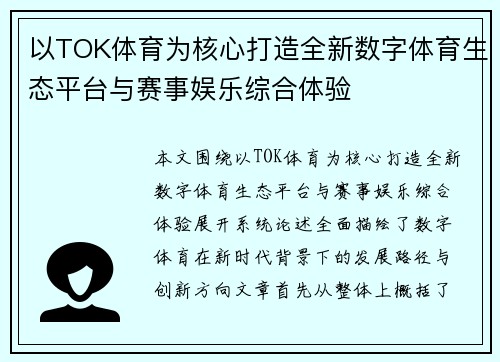 以TOK体育为核心打造全新数字体育生态平台与赛事娱乐综合体验