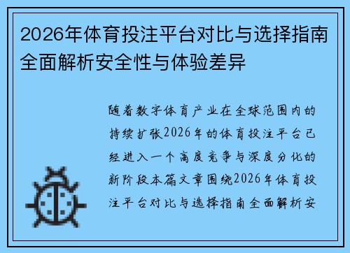 2026年体育投注平台对比与选择指南全面解析安全性与体验差异