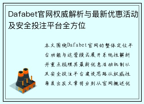 Dafabet官网权威解析与最新优惠活动及安全投注平台全方位 Dafabet官网权威解析与最新优惠活动及安全投注平台全方位