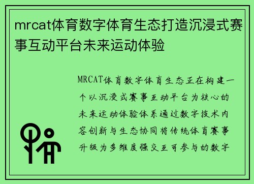 mrcat体育数字体育生态打造沉浸式赛事互动平台未来运动体验