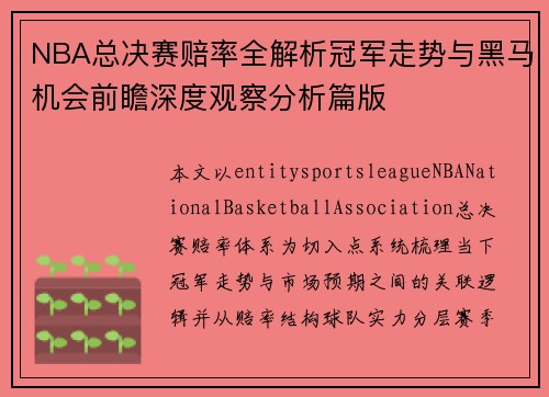 NBA总决赛赔率全解析冠军走势与黑马机会前瞻深度观察分析篇版 NBA总决赛赔率全解析冠军走势与黑马机会前瞻深度观察分析篇版
