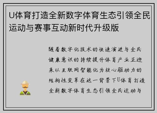U体育打造全新数字体育生态引领全民运动与赛事互动新时代升级版