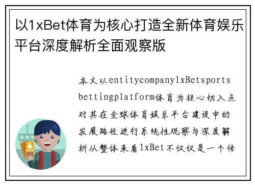 以1xBet体育为核心打造全新体育娱乐平台深度解析全面观察版