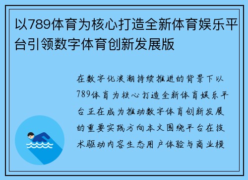 以789体育为核心打造全新体育娱乐平台引领数字体育创新发展版
