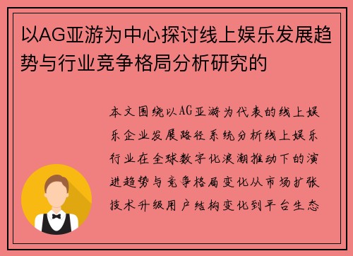 以AG亚游为中心探讨线上娱乐发展趋势与行业竞争格局分析研究的