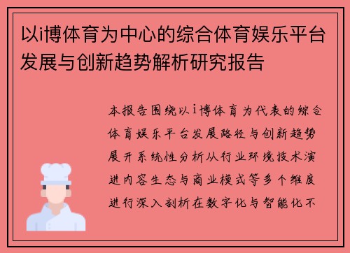以i博体育为中心的综合体育娱乐平台发展与创新趋势解析研究报告 以i博体育为中心的综合体育娱乐平台发展与创新趋势解析研究报告