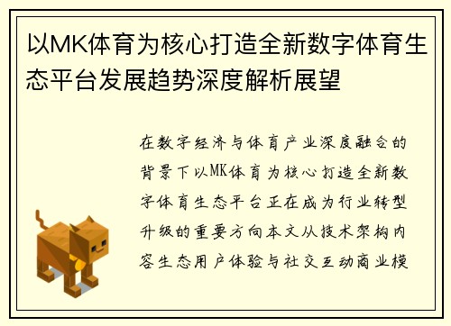 以MK体育为核心打造全新数字体育生态平台发展趋势深度解析展望