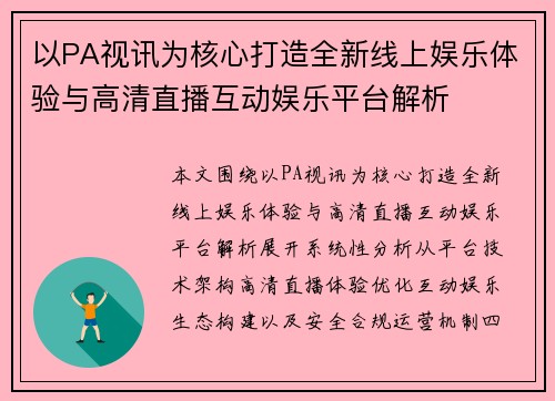 以PA视讯为核心打造全新线上娱乐体验与高清直播互动娱乐平台解析