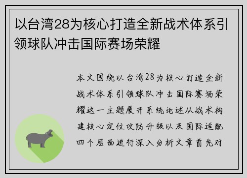 以台湾28为核心打造全新战术体系引领球队冲击国际赛场荣耀