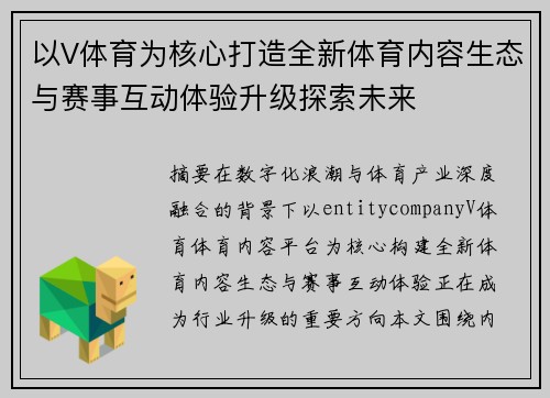 以V体育为核心打造全新体育内容生态与赛事互动体验升级探索未来 以V体育为核心打造全新体育内容生态与赛事互动体验升级探索未来