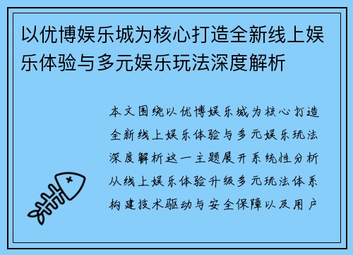 以优博娱乐城为核心打造全新线上娱乐体验与多元娱乐玩法深度解析 以优博娱乐城为核心打造全新线上娱乐体验与多元娱乐玩法深度解析