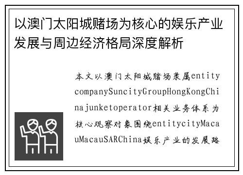 以澳门太阳城赌场为核心的娱乐产业发展与周边经济格局深度解析 以澳门太阳城赌场为核心的娱乐产业发展与周边经济格局深度解析