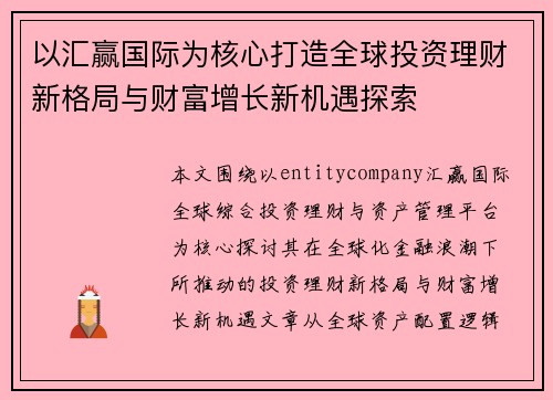 以汇赢国际为核心打造全球投资理财新格局与财富增长新机遇探索 以汇赢国际为核心打造全球投资理财新格局与财富增长新机遇探索
