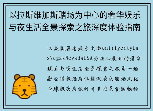 以拉斯维加斯赌场为中心的奢华娱乐与夜生活全景探索之旅深度体验指南 以拉斯维加斯赌场为中心的奢华娱乐与夜生活全景探索之旅深度体验指南