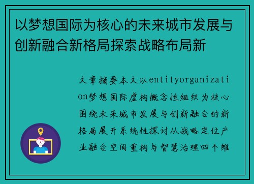 以梦想国际为核心的未来城市发展与创新融合新格局探索战略布局新 以梦想国际为核心的未来城市发展与创新融合新格局探索战略布局新