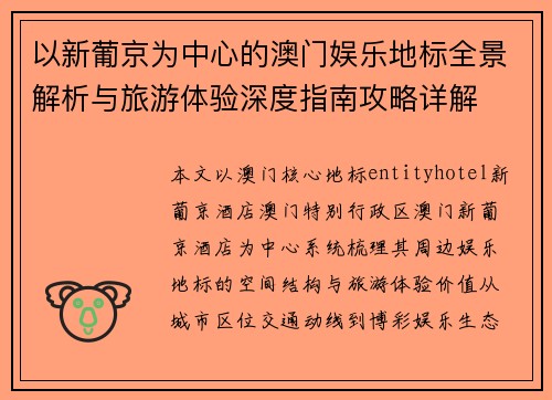以新葡京为中心的澳门娱乐地标全景解析与旅游体验深度指南攻略详解