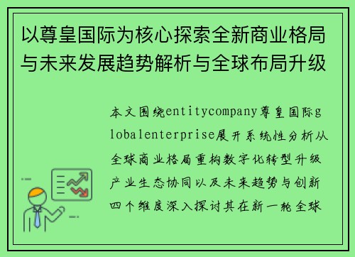 以尊皇国际为核心探索全新商业格局与未来发展趋势解析与全球布局升级