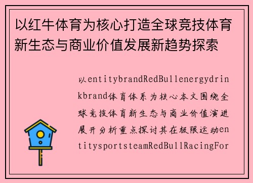 以红牛体育为核心打造全球竞技体育新生态与商业价值发展新趋势探索