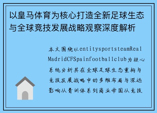 以皇马体育为核心打造全新足球生态与全球竞技发展战略观察深度解析 以皇马体育为核心打造全新足球生态与全球竞技发展战略观察深度解析