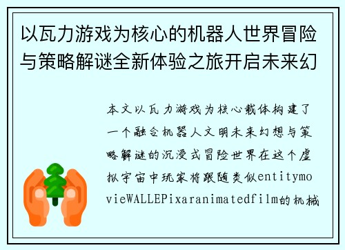 以瓦力游戏为核心的机器人世界冒险与策略解谜全新体验之旅开启未来幻想 以瓦力游戏为核心的机器人世界冒险与策略解谜全新体验之旅开启未来幻想