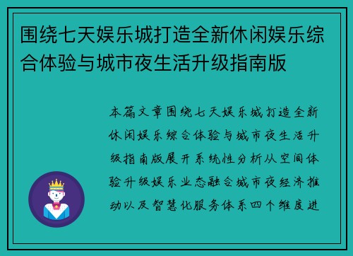 围绕七天娱乐城打造全新休闲娱乐综合体验与城市夜生活升级指南版