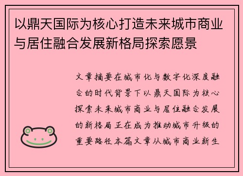 以鼎天国际为核心打造未来城市商业与居住融合发展新格局探索愿景 以鼎天国际为核心打造未来城市商业与居住融合发展新格局探索愿景