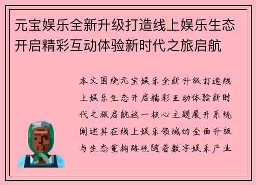 元宝娱乐全新升级打造线上娱乐生态开启精彩互动体验新时代之旅启航