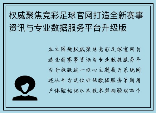 权威聚焦竞彩足球官网打造全新赛事资讯与专业数据服务平台升级版 权威聚焦竞彩足球官网打造全新赛事资讯与专业数据服务平台升级版
