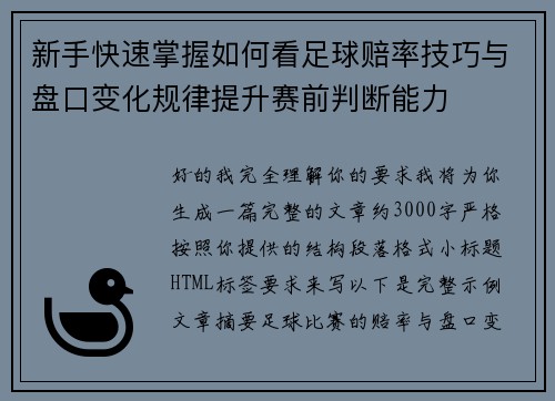 新手快速掌握如何看足球赔率技巧与盘口变化规律提升赛前判断能力