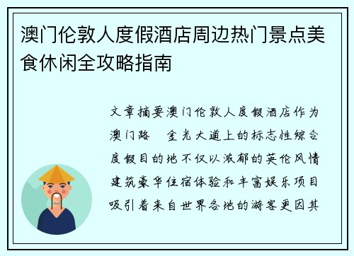 澳门伦敦人度假酒店周边热门景点美食休闲全攻略指南 澳门伦敦人度假酒店周边热门景点美食休闲全攻略指南