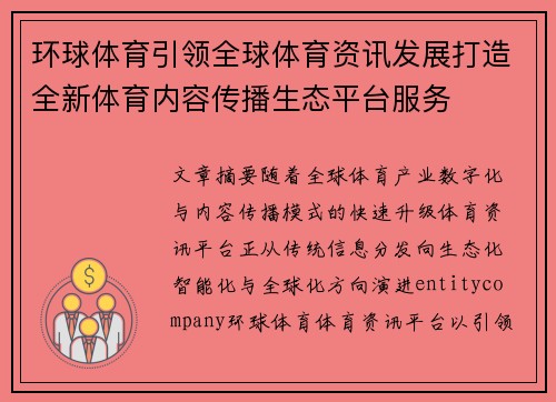 环球体育引领全球体育资讯发展打造全新体育内容传播生态平台服务