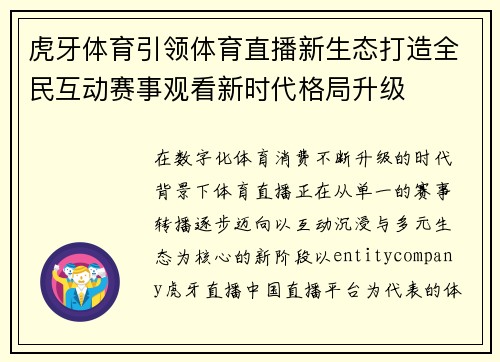 虎牙体育引领体育直播新生态打造全民互动赛事观看新时代格局升级 虎牙体育引领体育直播新生态打造全民互动赛事观看新时代格局升级
