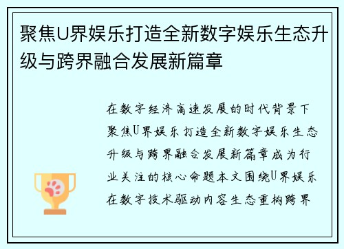 聚焦U界娱乐打造全新数字娱乐生态升级与跨界融合发展新篇章
