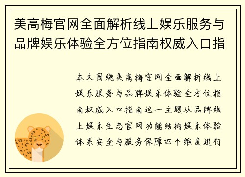 美高梅官网全面解析线上娱乐服务与品牌娱乐体验全方位指南权威入口指南 美高梅官网全面解析线上娱乐服务与品牌娱乐体验全方位指南权威入口指南