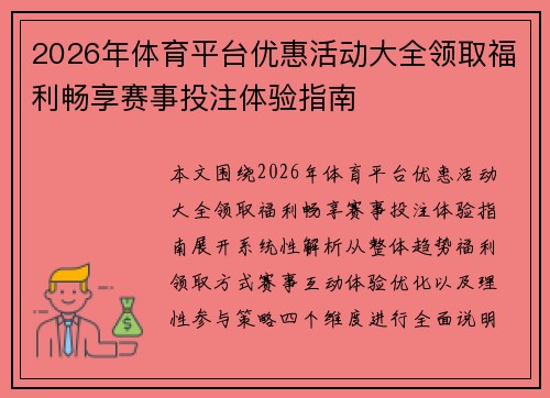 2026年体育平台优惠活动大全领取福利畅享赛事投注体验指南 2026年体育平台优惠活动大全领取福利畅享赛事投注体验指南