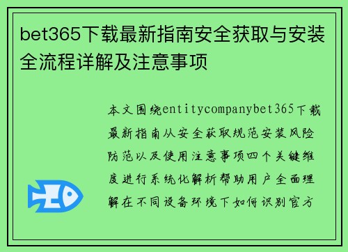 bet365下载最新指南安全获取与安装全流程详解及注意事项