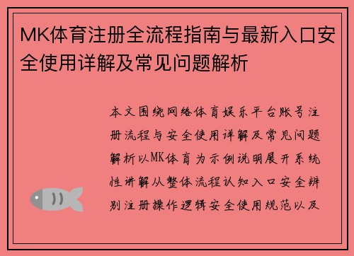MK体育注册全流程指南与最新入口安全使用详解及常见问题解析