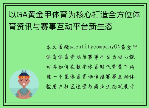 以GA黄金甲体育为核心打造全方位体育资讯与赛事互动平台新生态