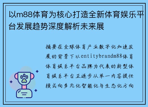 以m88体育为核心打造全新体育娱乐平台发展趋势深度解析未来展